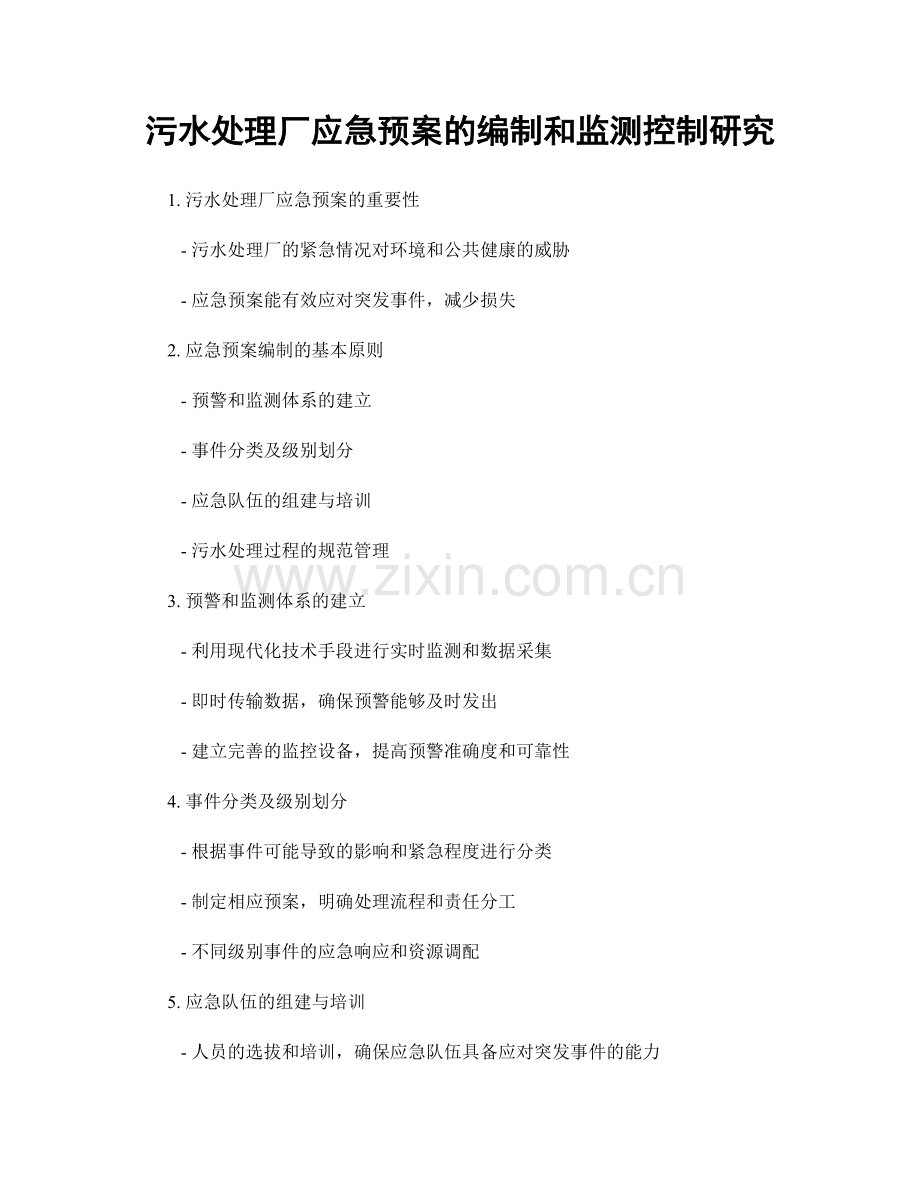 污水处理厂应急预案的编制和监测控制研究.docx_第1页