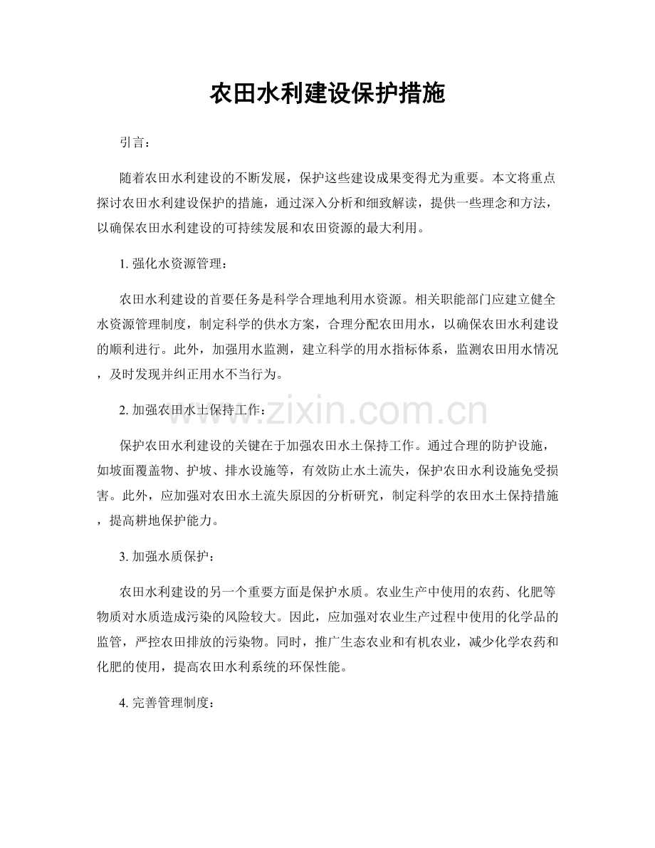 农田水利建设保护措施.docx_第1页