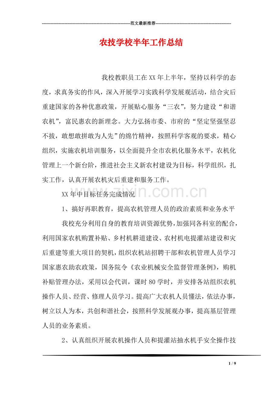 农技学校半年工作总结.doc_第1页