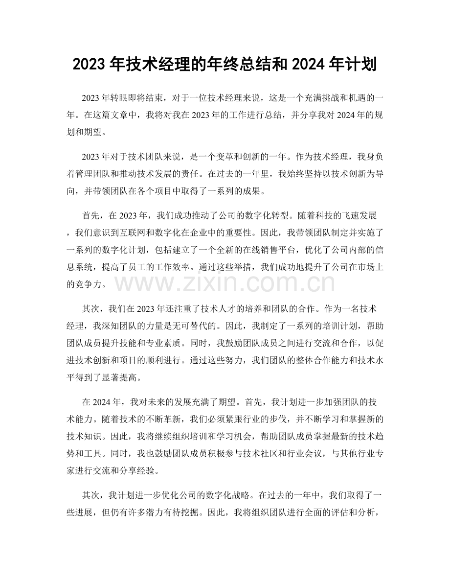 2023年技术经理的年终总结和2024年计划.docx_第1页