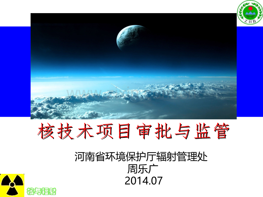 核技术项目审批与监管.ppt_第1页