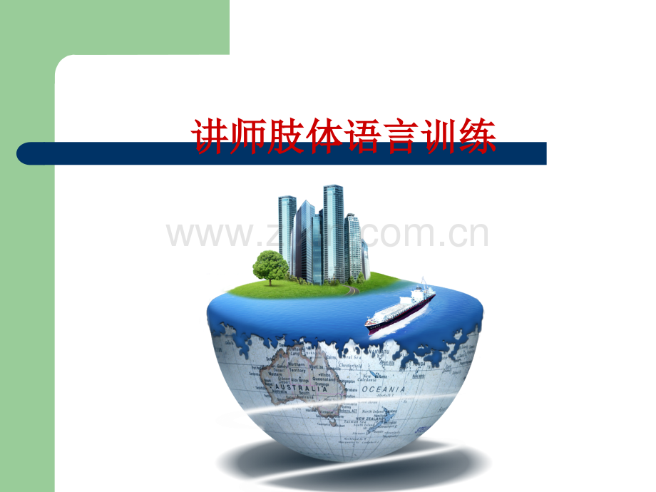 讲师培训(技巧).ppt_第1页