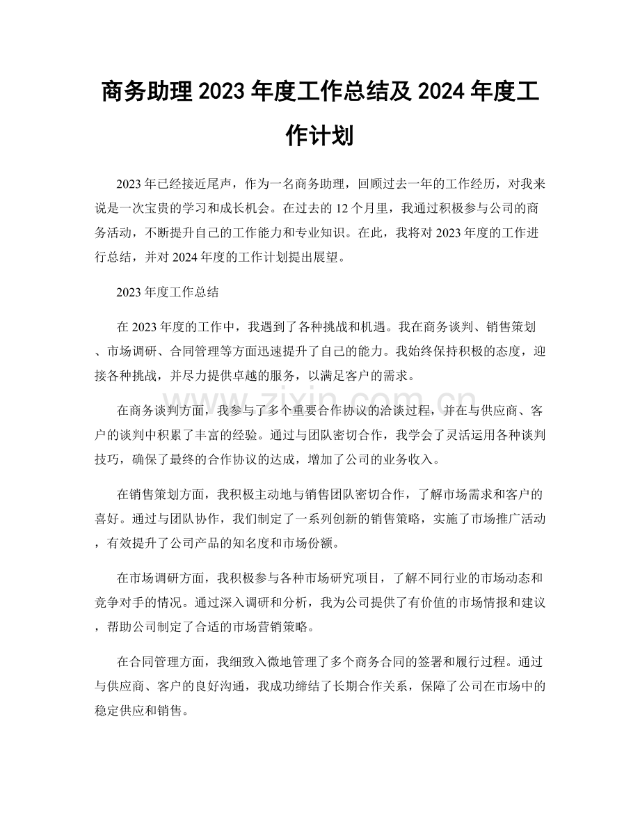 商务助理2023年度工作总结及2024年度工作计划.docx_第1页