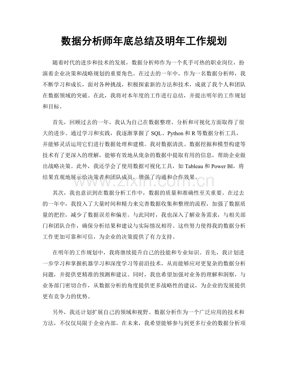 数据分析师年底总结及明年工作规划.docx_第1页