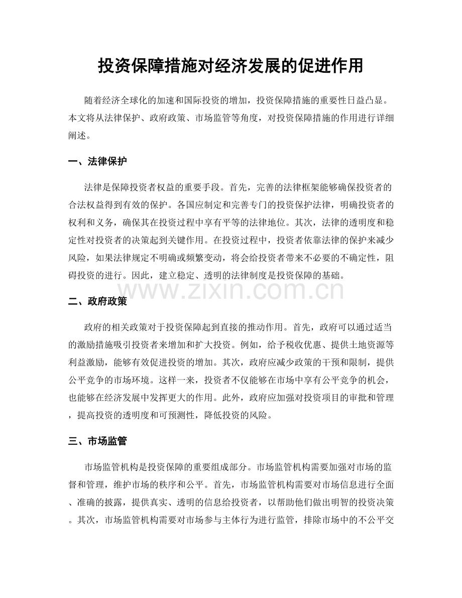 投资保障措施对经济发展的促进作用.docx_第1页