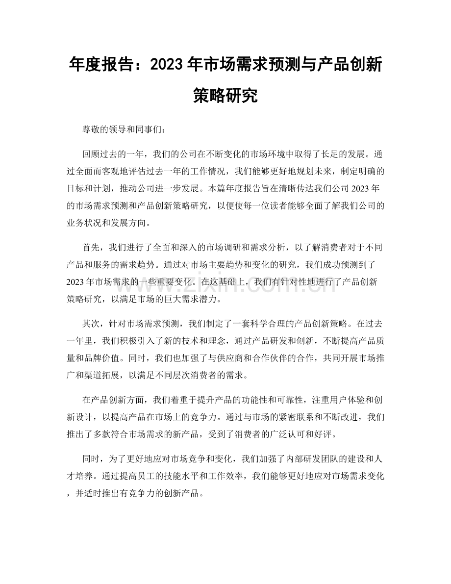 年度报告：2023年市场需求预测与产品创新策略研究.docx_第1页