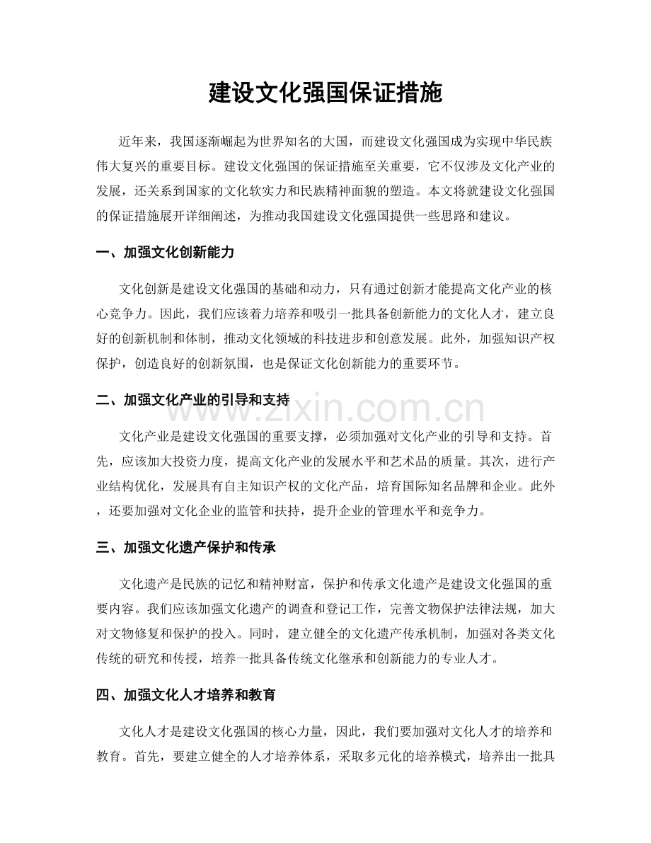 建设文化强国保证措施.docx_第1页
