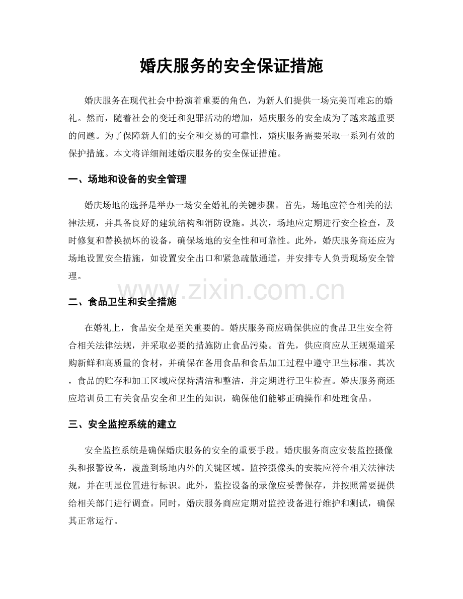 婚庆服务的安全保证措施.docx_第1页