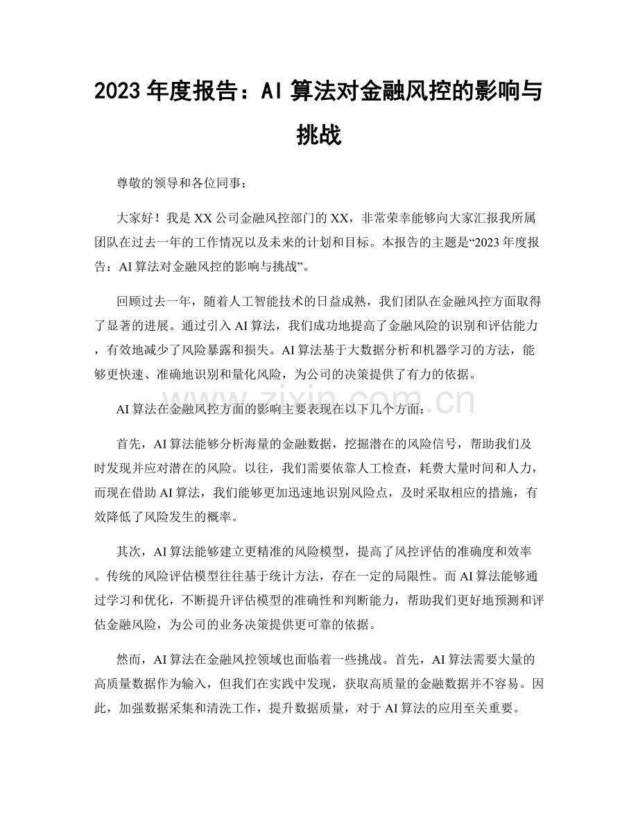 2023年度报告：AI算法对金融风控的影响与挑战.docx_第1页