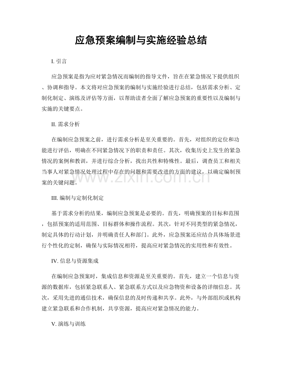 应急预案编制与实施经验总结.docx_第1页