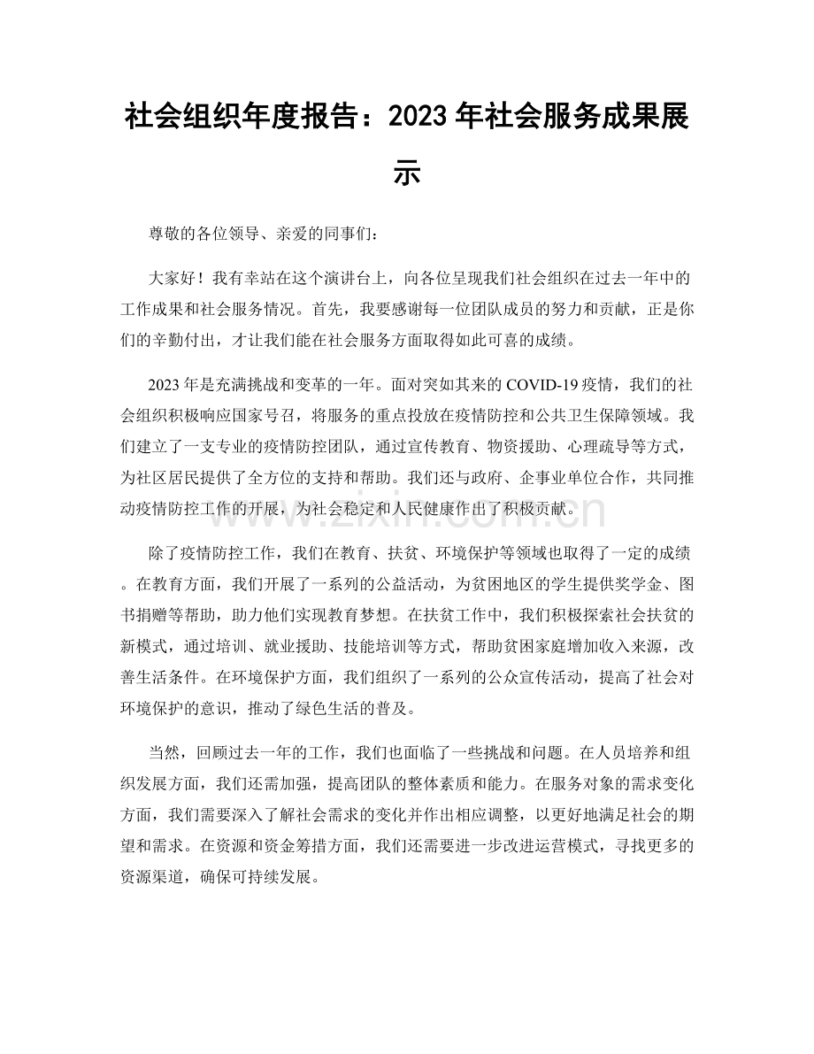 社会组织年度报告：2023年社会服务成果展示.docx_第1页