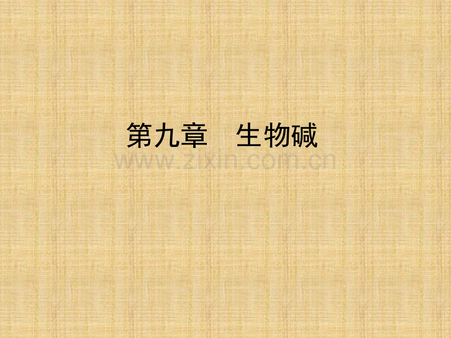 生物碱ppt课件.ppt_第1页