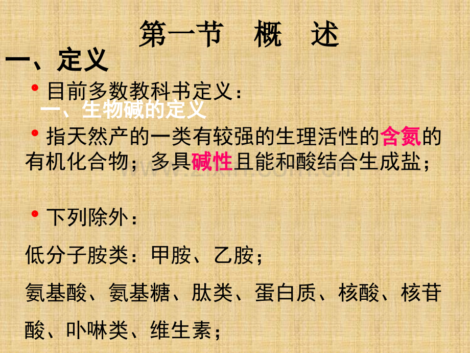 生物碱ppt课件.ppt_第2页
