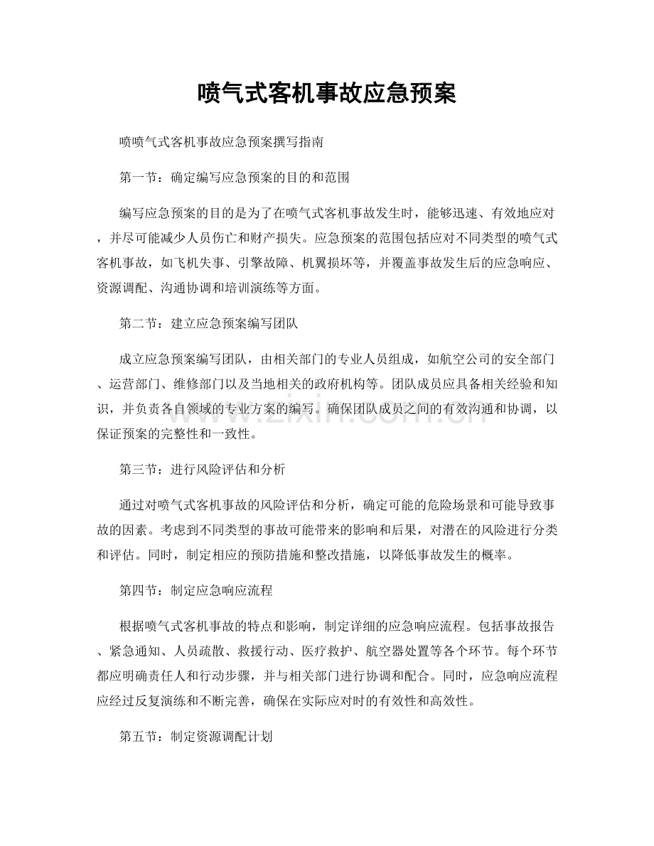 喷气式客机事故应急预案.docx_第1页