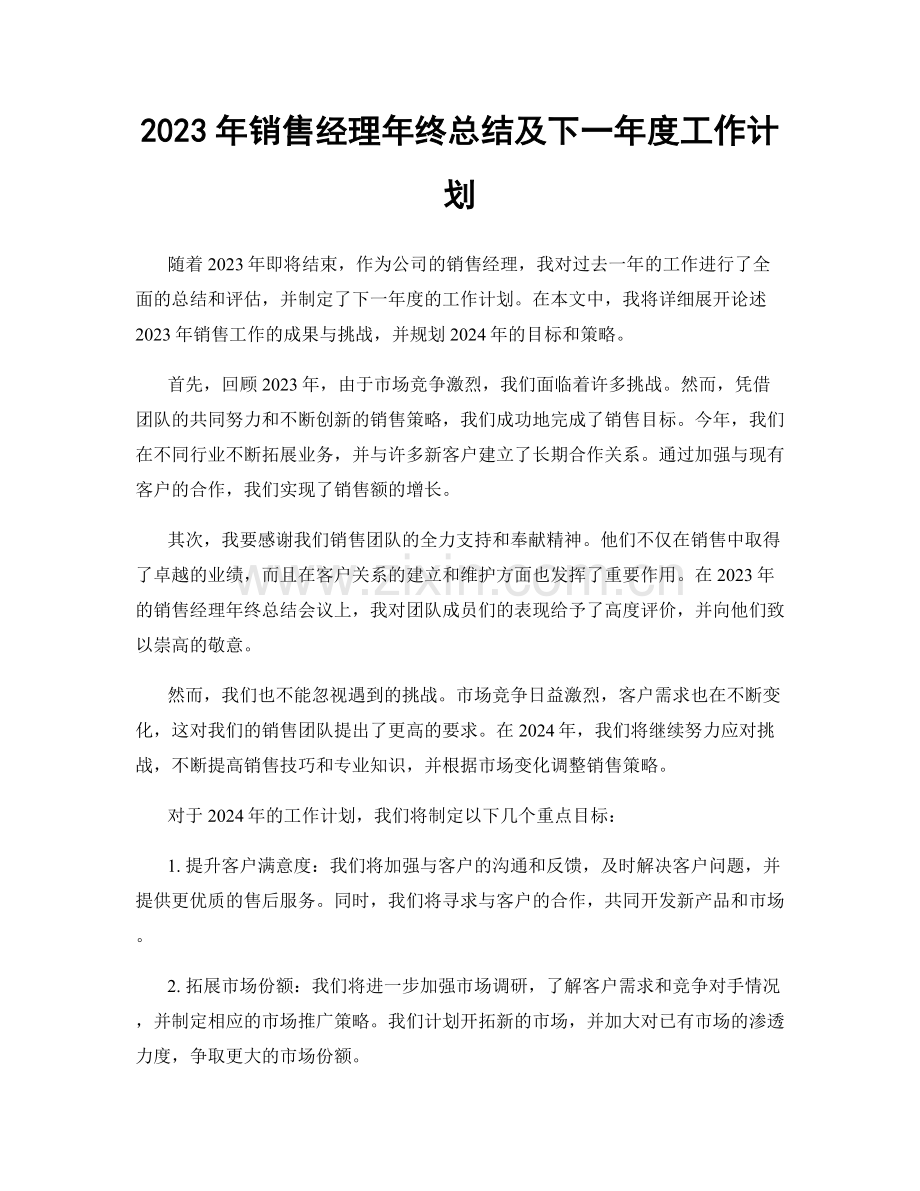 2023年销售经理年终总结及下一年度工作计划.docx_第1页