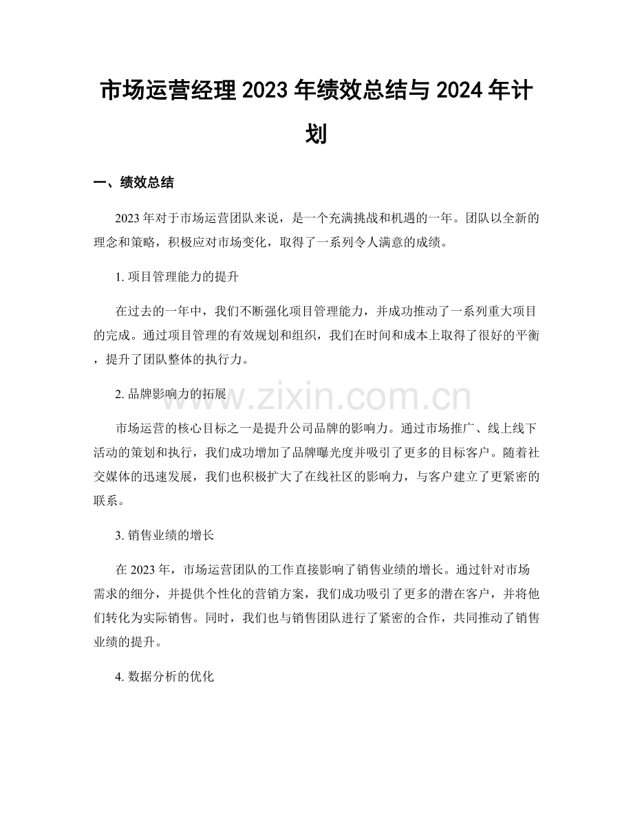 市场运营经理2023年绩效总结与2024年计划.docx_第1页