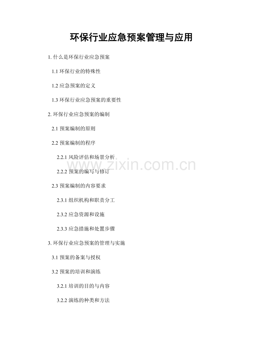 环保行业应急预案管理与应用.docx_第1页