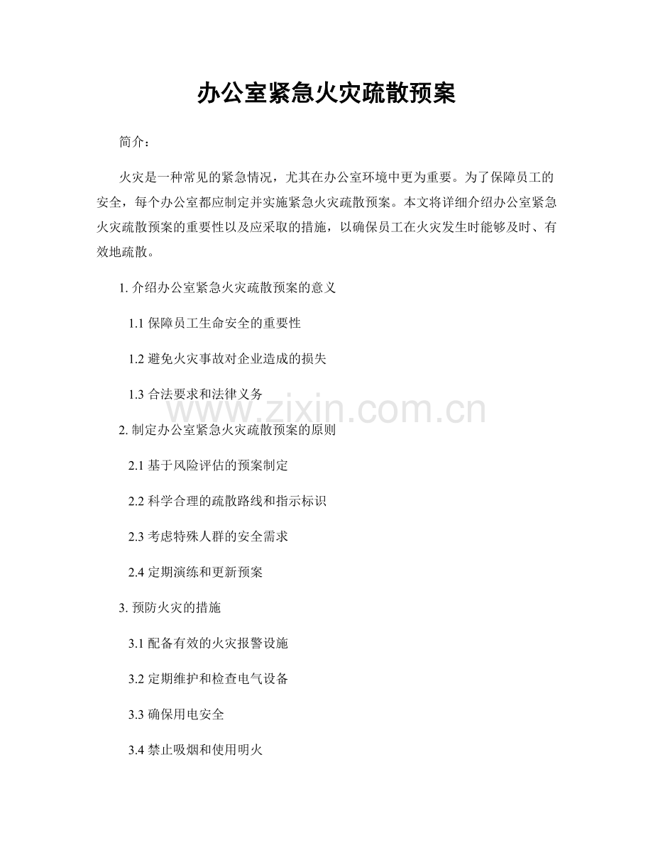 办公室紧急火灾疏散预案.docx_第1页
