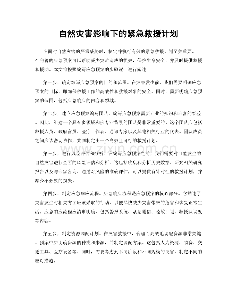 自然灾害影响下的紧急救援计划.docx_第1页