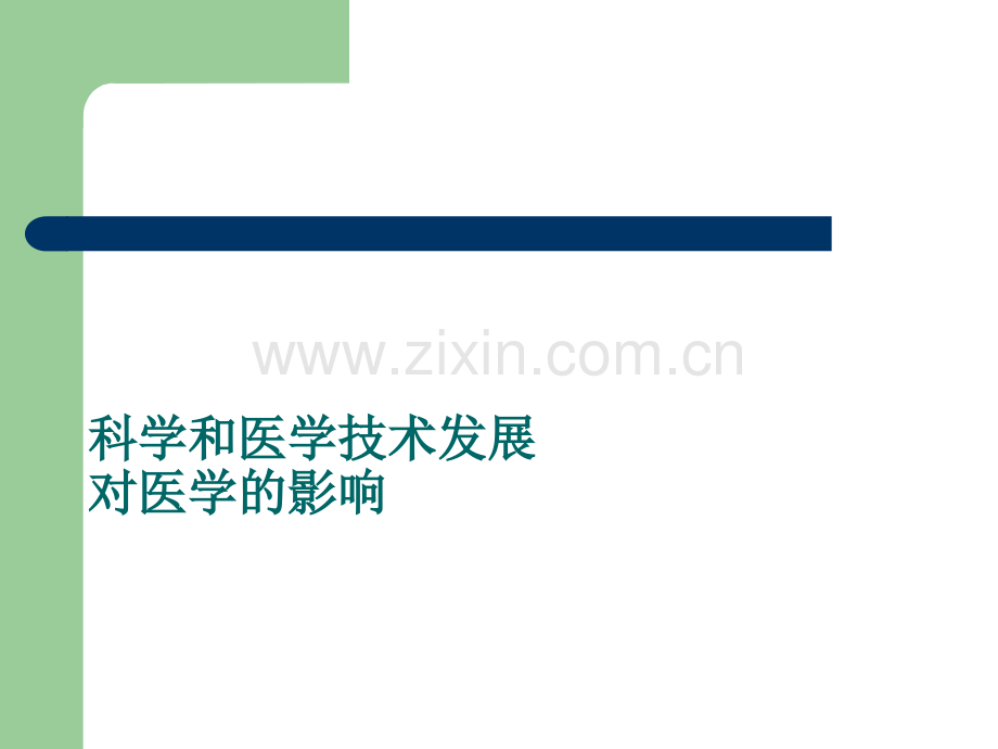 科学与医学技术发展对医学的影响.ppt_第1页