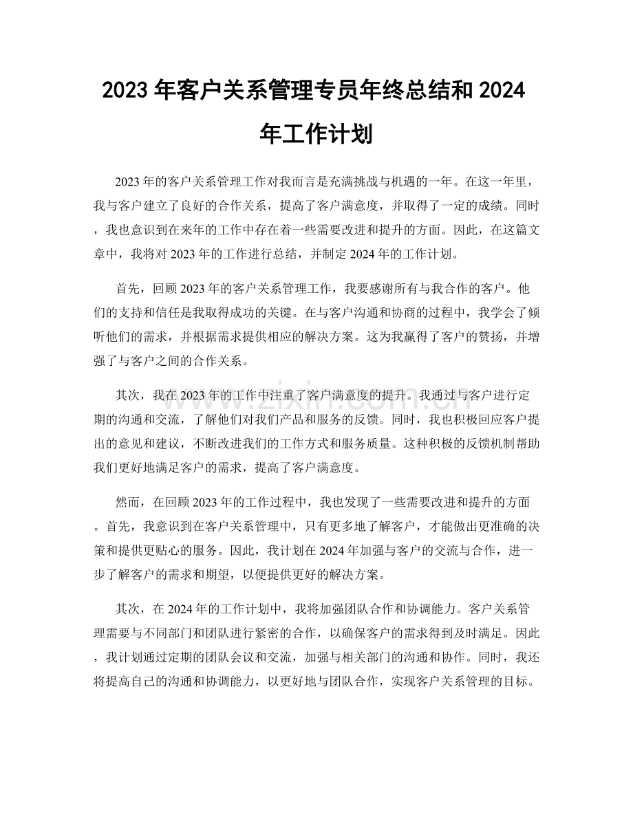 2023年客户关系管理专员年终总结和2024年工作计划.docx_第1页