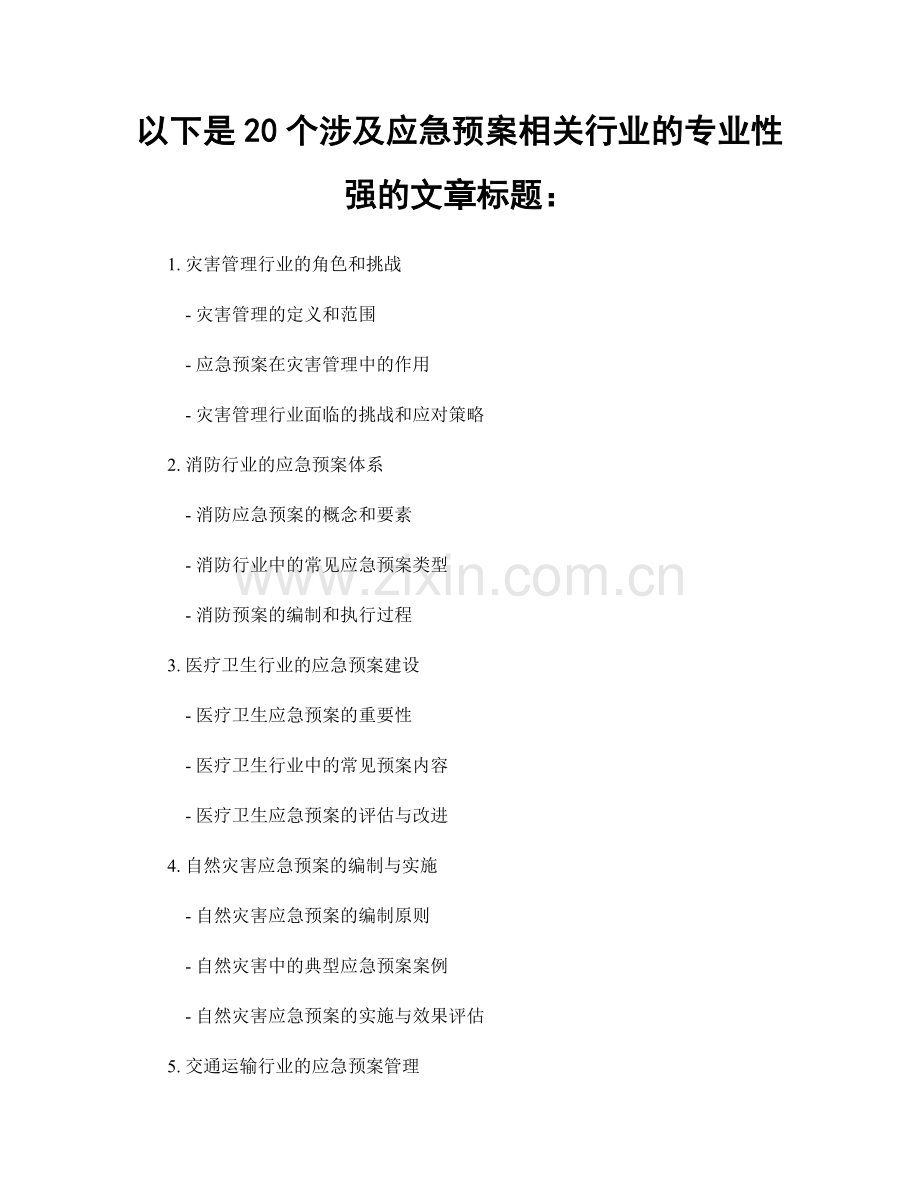 以下是20个涉及应急预案相关行业的专业性强的文章标题：.docx_第1页