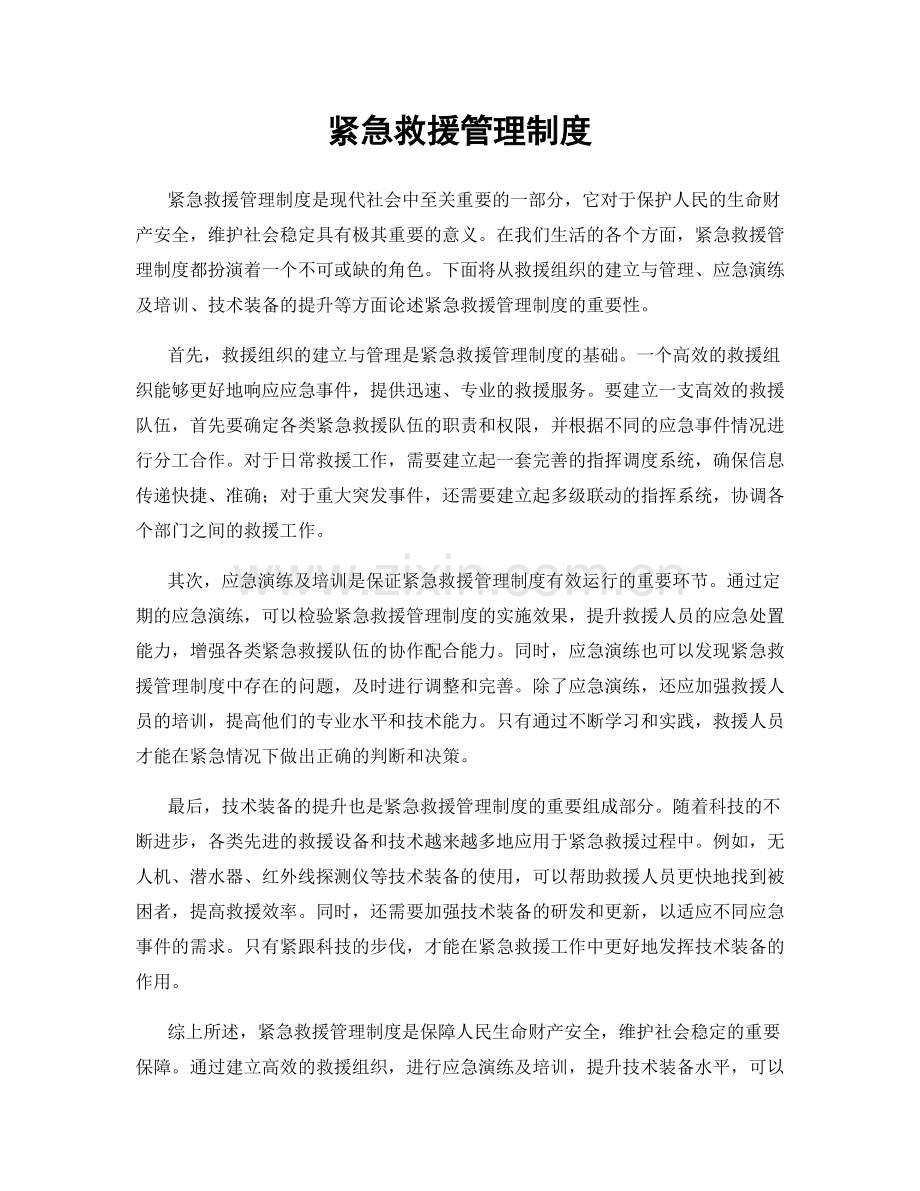 紧急救援管理制度.docx_第1页