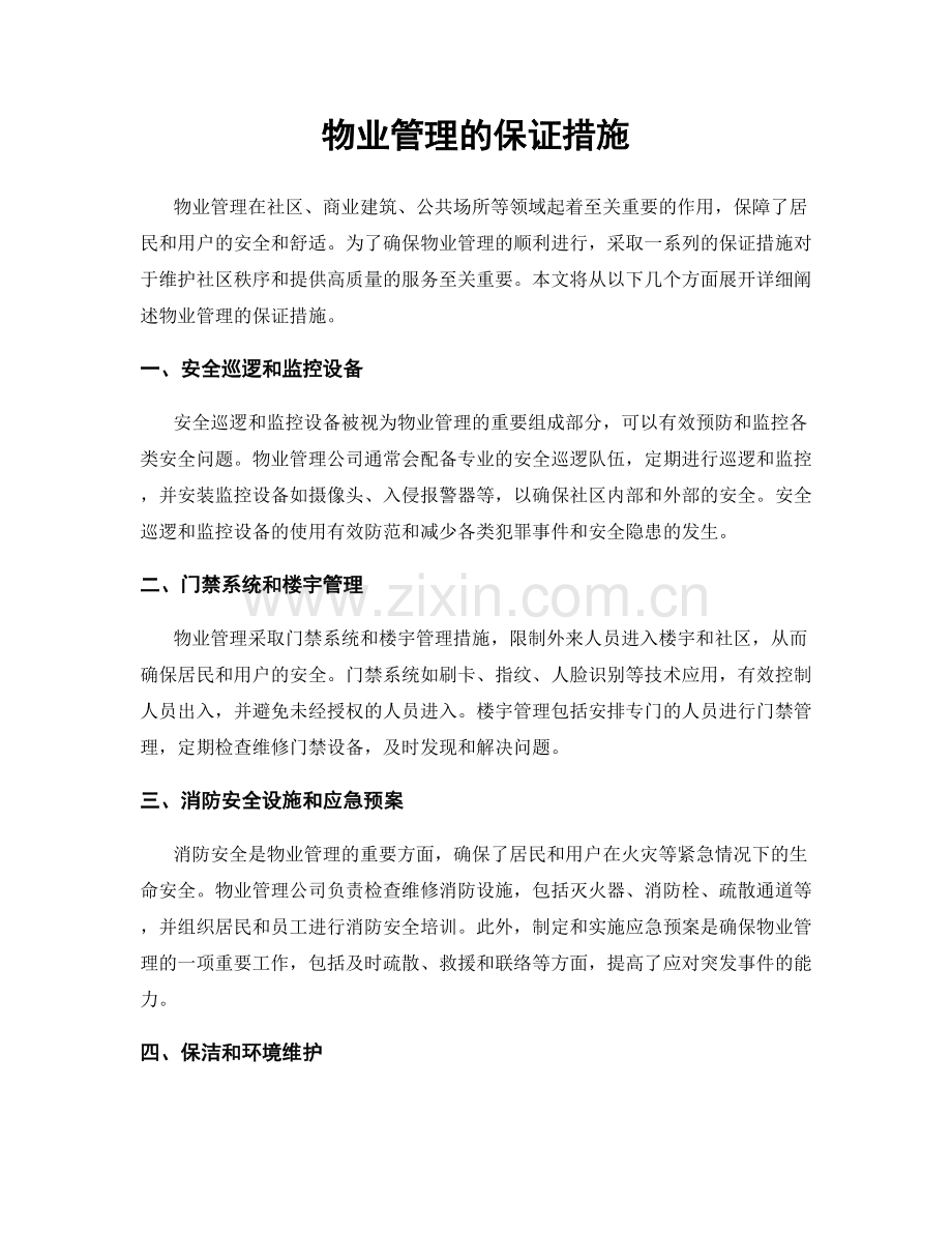 物业管理的保证措施.docx_第1页
