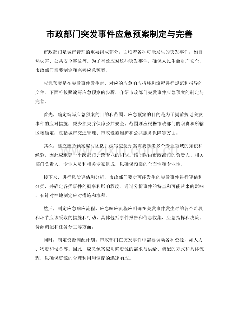 市政部门突发事件应急预案制定与完善.docx_第1页