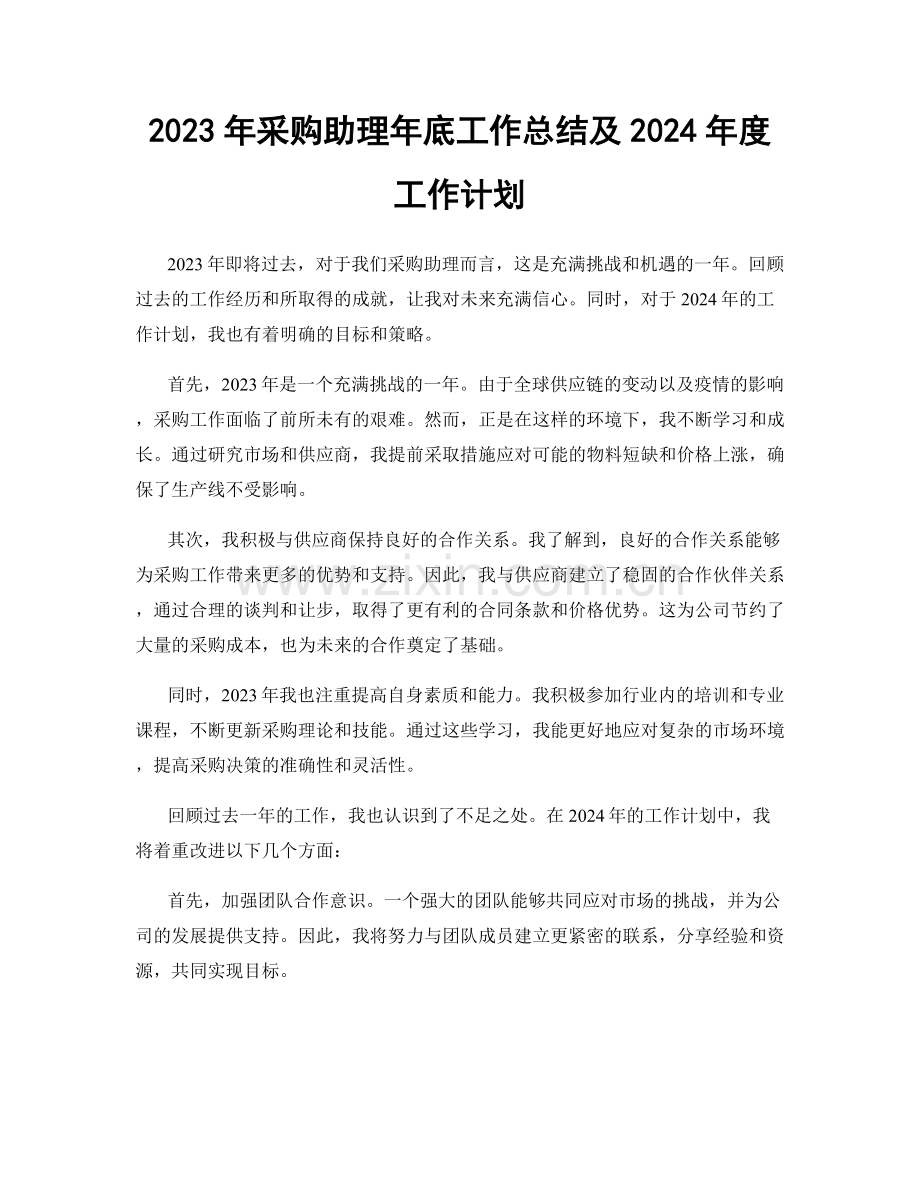 2023年采购助理年底工作总结及2024年度工作计划.docx_第1页