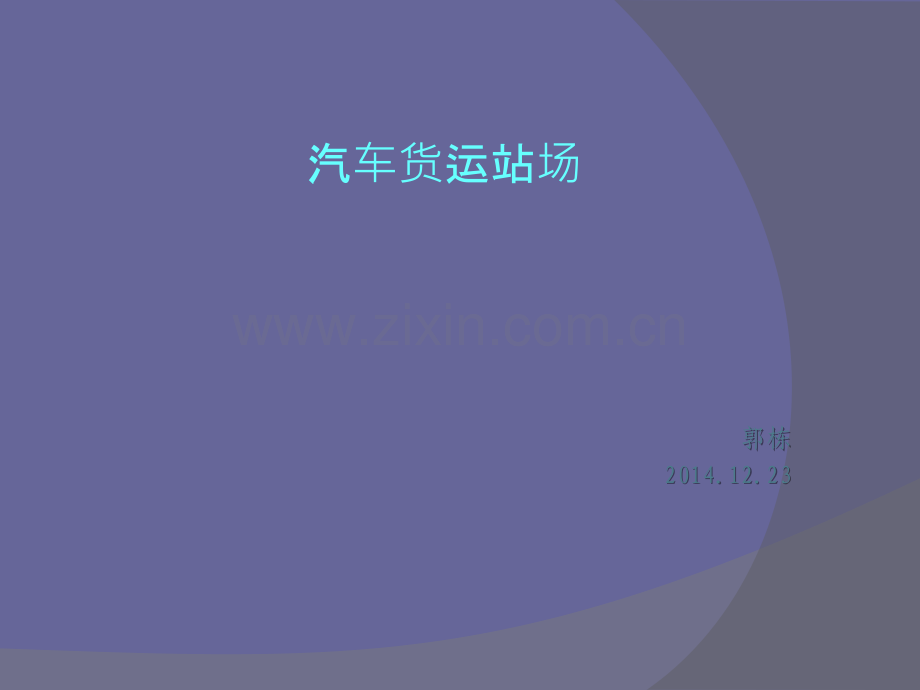 汽车货运站场.ppt_第1页
