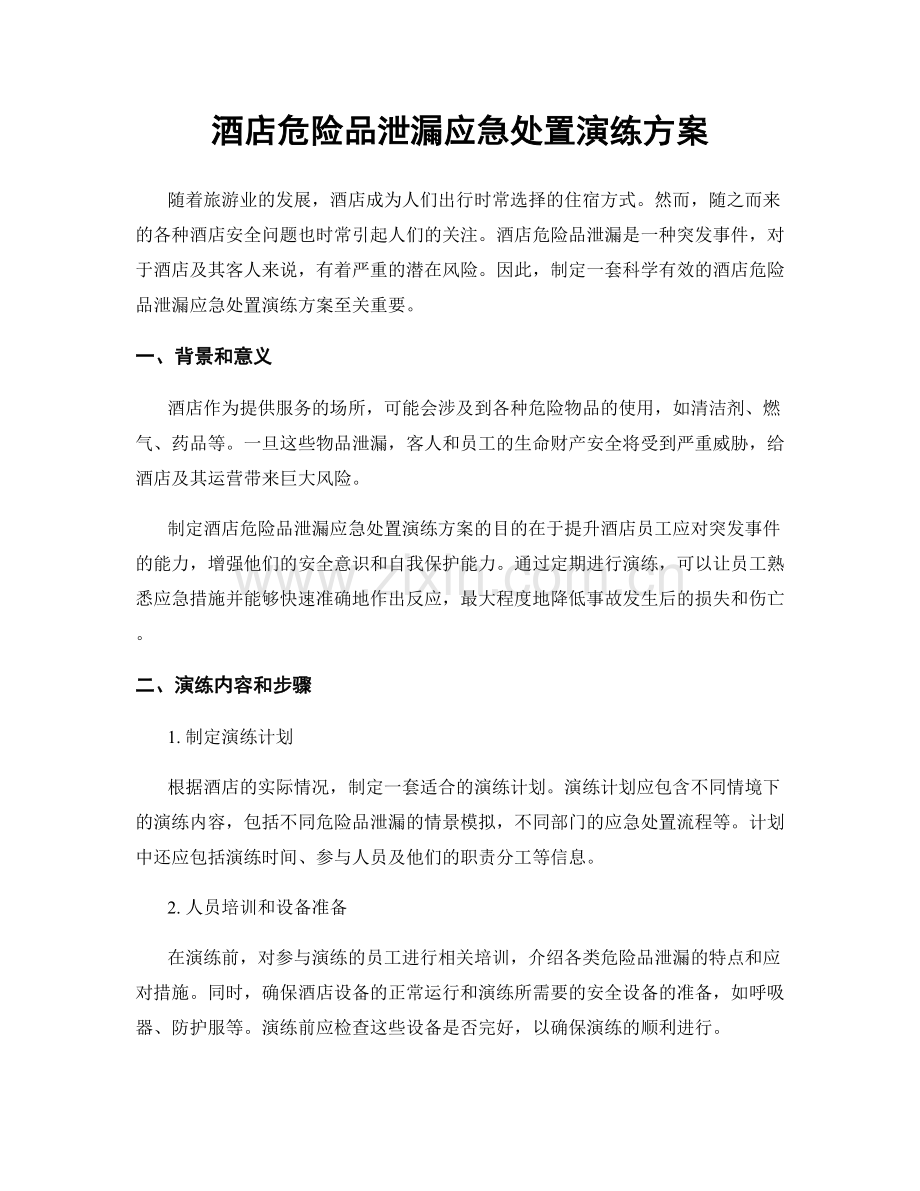 酒店危险品泄漏应急处置演练方案.docx_第1页