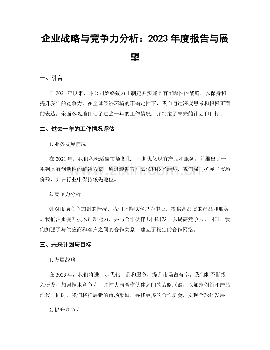 企业战略与竞争力分析：2023年度报告与展望.docx_第1页