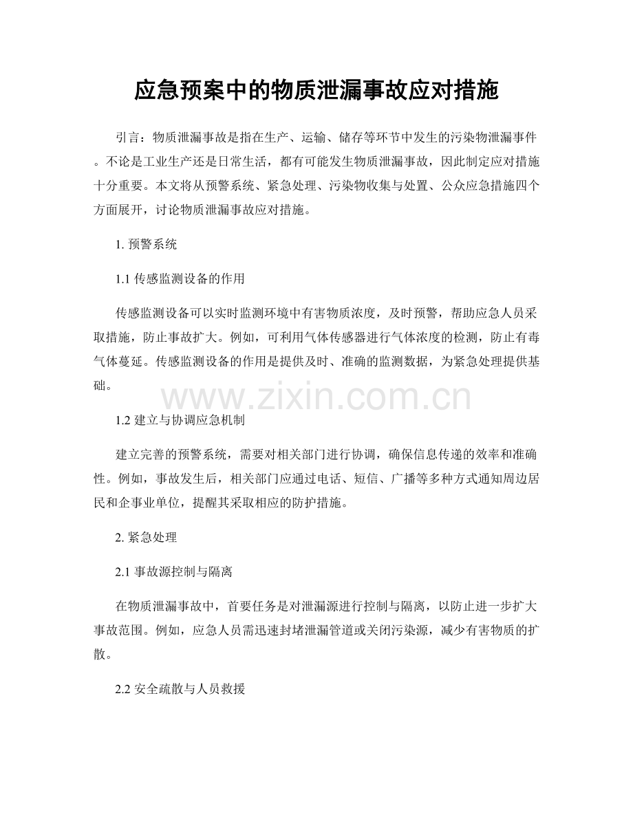 应急预案中的物质泄漏事故应对措施.docx_第1页