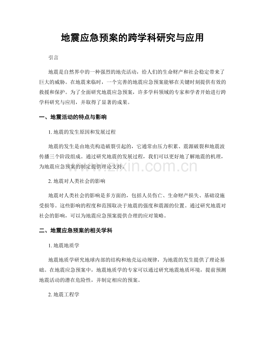 地震应急预案的跨学科研究与应用.docx_第1页