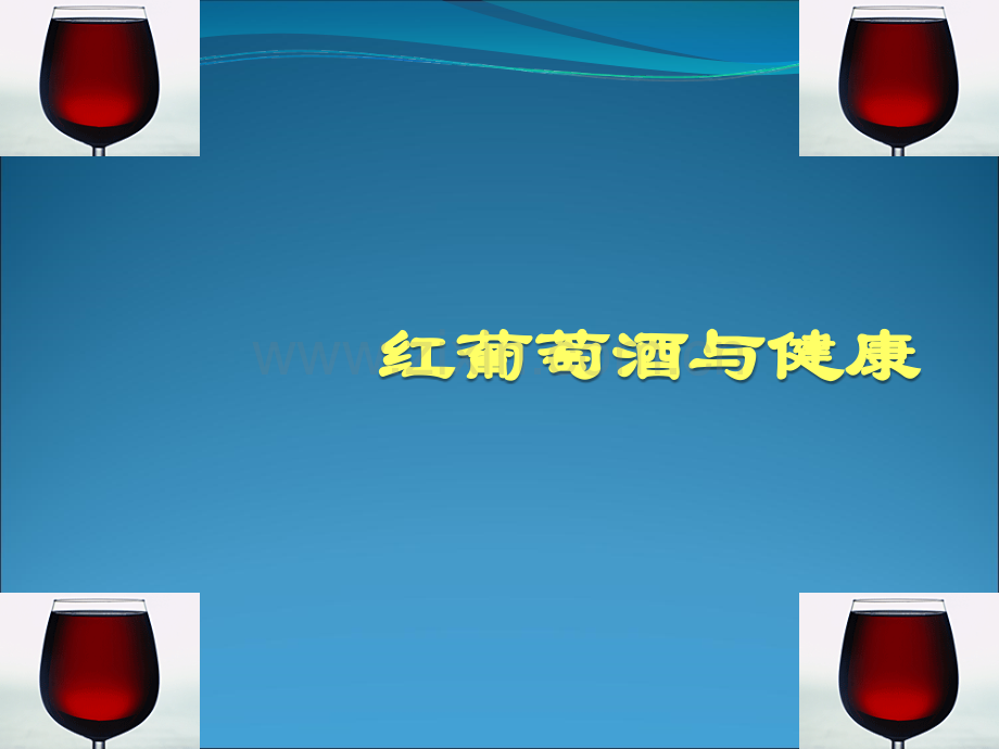 葡萄酒与健康(1).ppt_第1页
