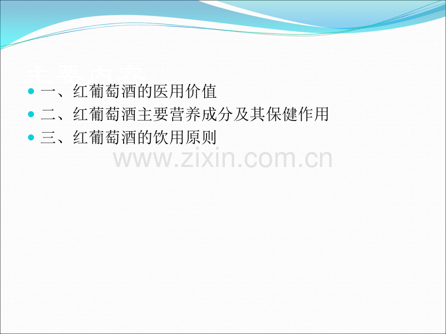 葡萄酒与健康(1).ppt_第2页