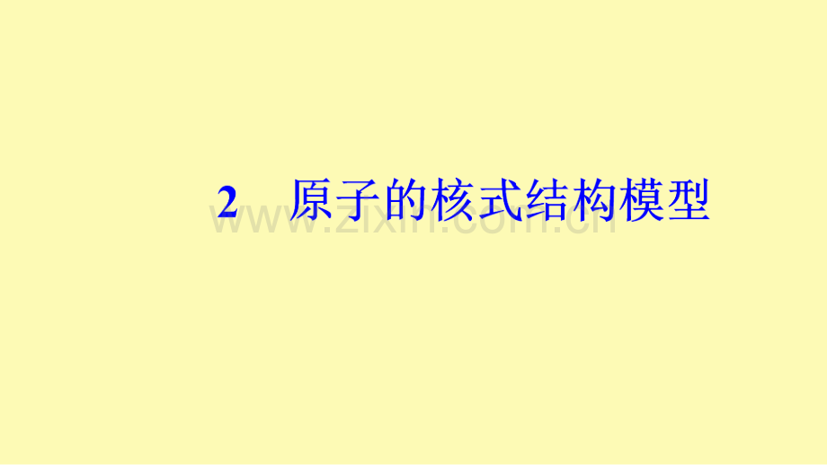 高中物理第十八章原子结构2原子的核式结构模型课件新人教版选修3-1.ppt_第1页
