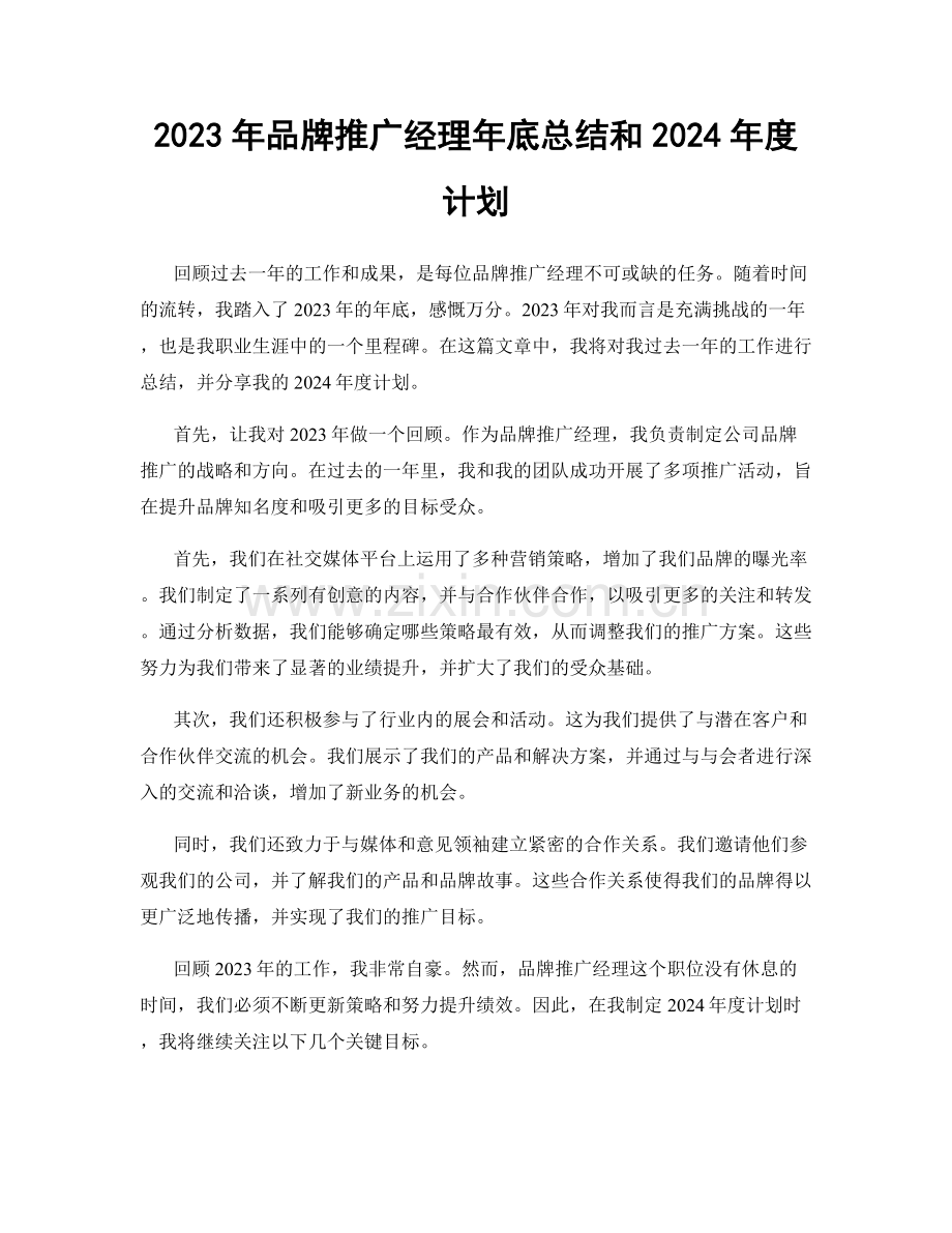 2023年品牌推广经理年底总结和2024年度计划.docx_第1页