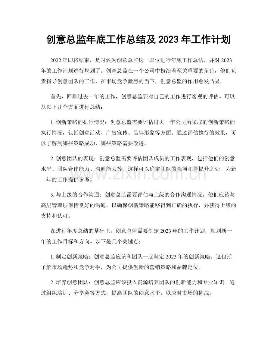 创意总监年底工作总结及2023年工作计划.docx_第1页