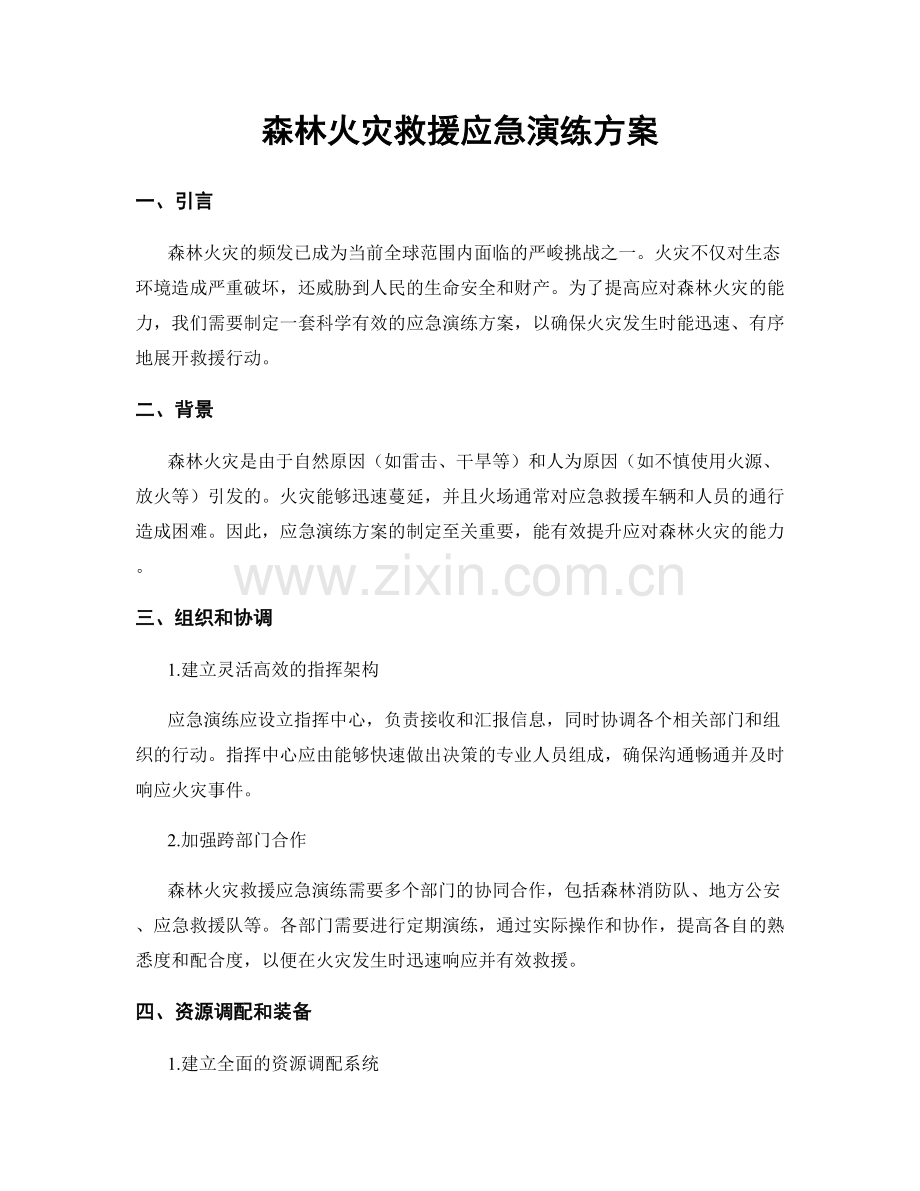 森林火灾救援应急演练方案.docx_第1页
