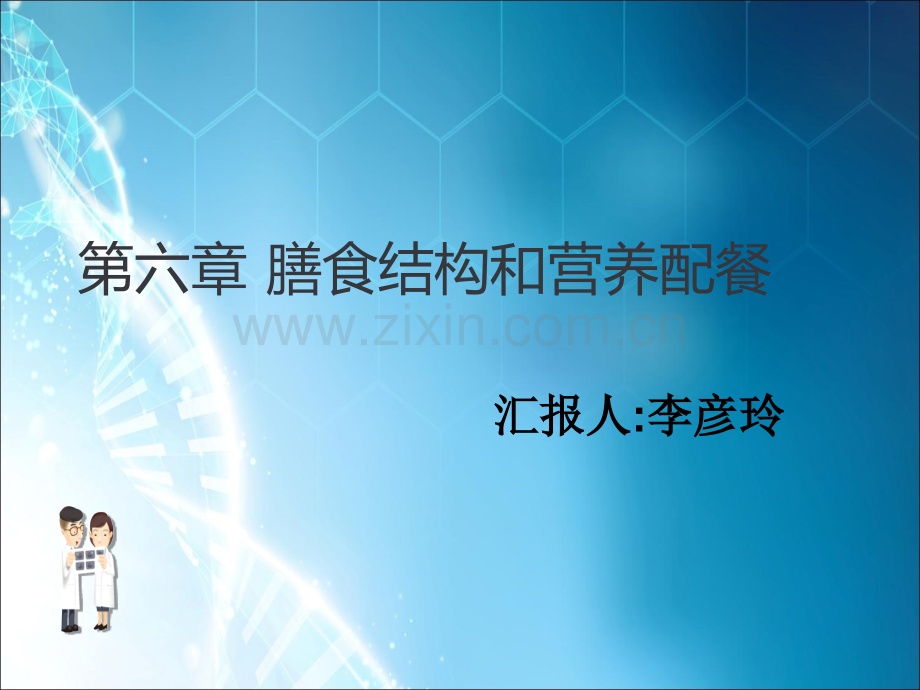 膳食结构和营养配餐.ppt_第1页
