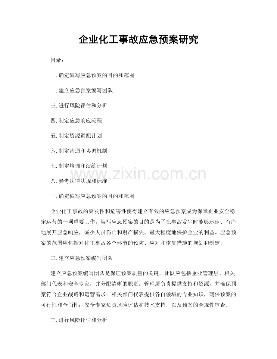 企业化工事故应急预案研究.docx_第1页
