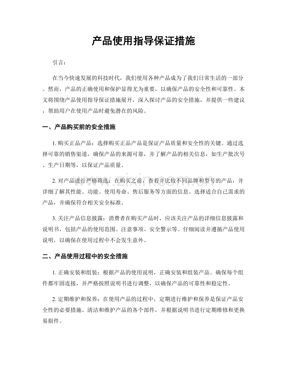 产品使用指导保证措施.docx_第1页