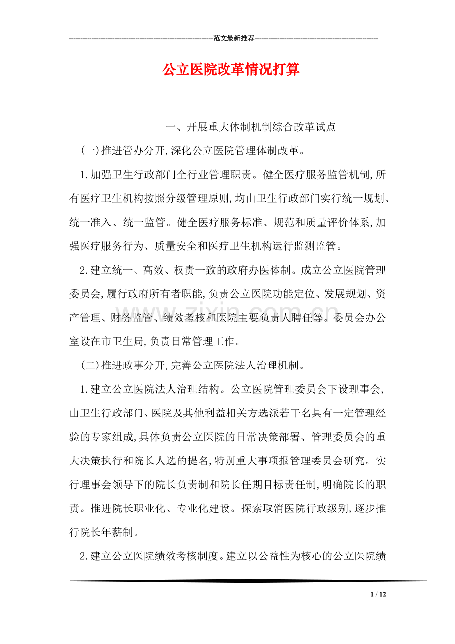 公立医院改革情况打算.doc_第1页