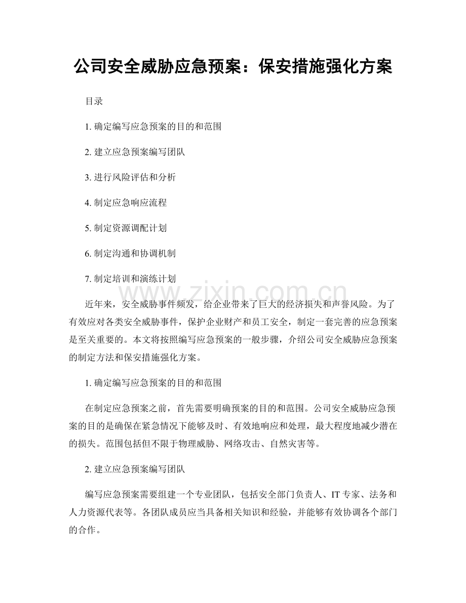 公司安全威胁应急预案：保安措施强化方案.docx_第1页
