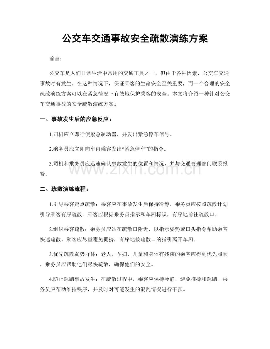 公交车交通事故安全疏散演练方案.docx_第1页