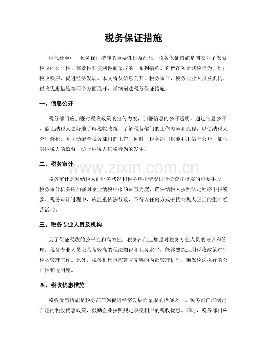 税务保证措施.docx_第1页