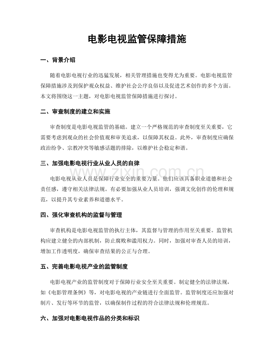 电影电视监管保障措施.docx_第1页