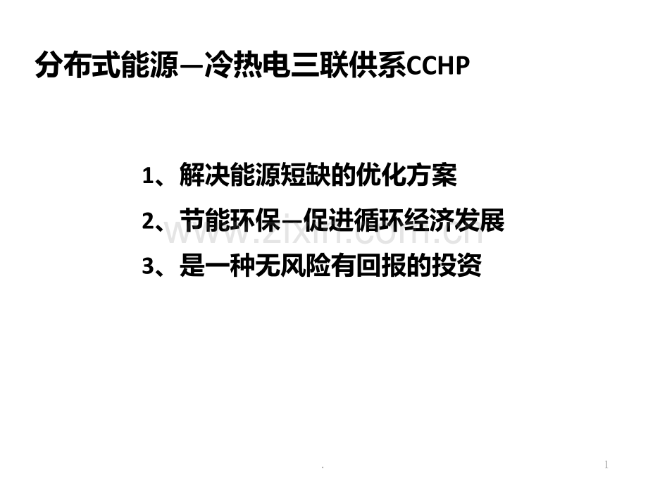 热电冷三联产.ppt_第1页